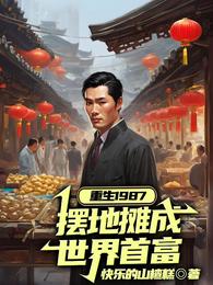 重生1987，摆地摊成世界首富 封面