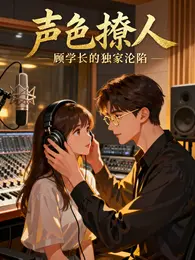 声色撩人:顾学长的独家沦陷 封面