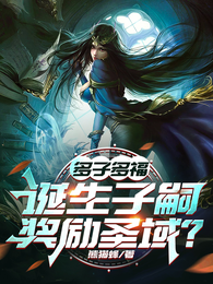 多子多福,诞生子嗣,奖励圣域? 封面