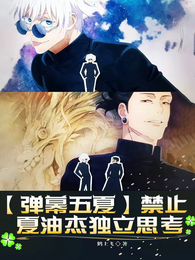 【弹幕五夏】禁止夏油杰独立思考 封面