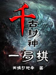 千古封神一局棋 封面
