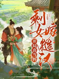 剩女嫁糙汉,开局喜当妈 封面