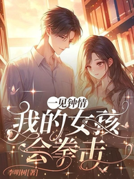 一见钟情之我的女孩会拳击 封面
