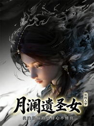 月澜遗圣女:修仙路只修心不修仇 封面