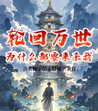 轮回万世，为什么都要来杀我？ 封面