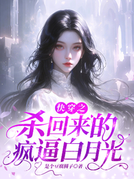 杀回来的疯逼白月光 封面