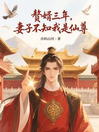 赘婿三年,妻子不知我是仙尊 封面