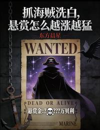 抓海贼洗白，悬赏怎么越涨越猛！ 封面