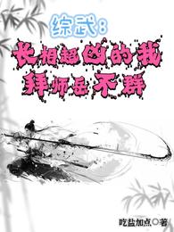综武:长相超凶的我,拜师岳不群 封面