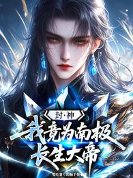封神：我竟是南极长生大帝 封面