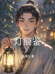 灯痕鉴 封面