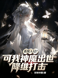 系统入侵?可我神魔出世降维打击 封面