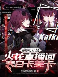 崩铁：开局火花直播间表白卡芙卡 封面