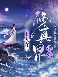 I人在修真界摆烂 封面