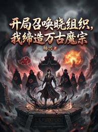 开局召唤晓组织,我缔造万古魔宗 封面