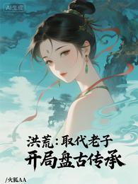 洪荒：取代老子，开局盘古传承 封面