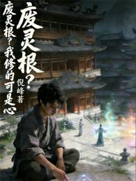 废灵根？我修的可是心 封面