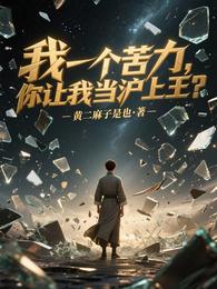 我一个苦力,你让我当沪上王? 封面