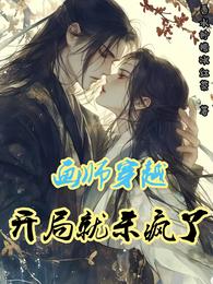 画师穿越，开局就杀疯了 封面