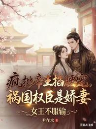 疯批帝王掐腰宠，祸国权臣是娇妻 封面