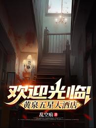 欢迎光临！黄泉五星大酒店 封面