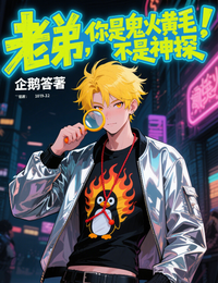 老弟,你是鬼火黄毛,不是神探 封面