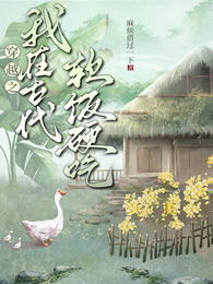 穿越之我在古代软饭硬吃 封面