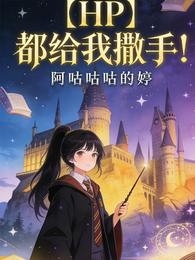 都给我撒手！ 封面