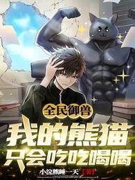 全民御兽：我的熊猫只会吃吃喝喝 封面