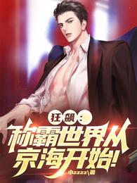 狂飙：称霸世界从京海开始！ 封面