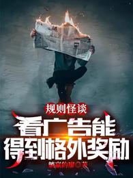 规则怪谈：看广告能得到格外奖励 封面