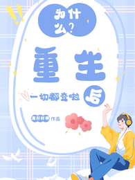 为什么?重生后一切都变啦 封面