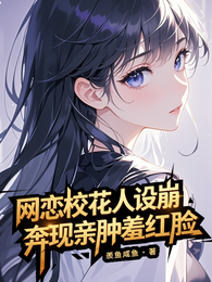 网恋校花人设崩，奔现亲肿羞红脸 封面