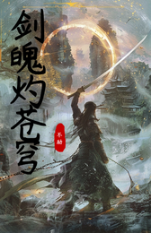 剑魄灼苍穹 封面