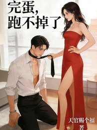 完蛋,跑不掉了! 封面