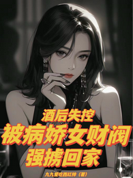 酒后失控，被病娇女财阀强掳回家 封面