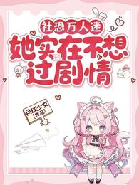 社恐万人迷她实在不想过剧情 封面