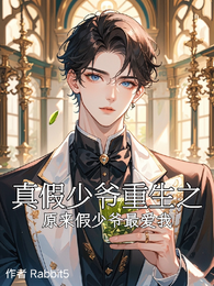 真假少爷重生之原来假少爷最爱我 封面