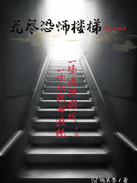 无尽恐怖楼梯 封面