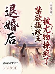 退婚后,禁欲摄政王被尤物撩疯了 封面