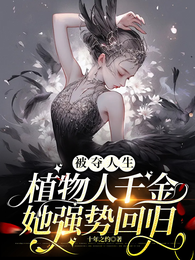 被夺人生，植物人千金她强势回归 封面