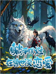 躺平摆烂在兽世谈恋爱 封面