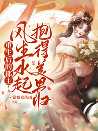 重生后的郡主风生水起抱得美男归 封面