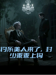 钓系美人来了，封少乖乖上钩 封面
