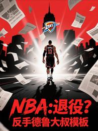 NBA:退役?反手德鲁大叔模板 封面