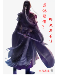 系统崩溃?那又怎么了 封面
