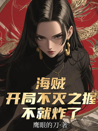 海贼：开局不灭之握不就炸了 封面