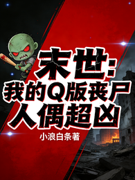 末世:我的Q版丧尸人偶超凶 封面