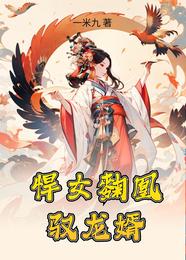 悍女麴凰驭龙婿 封面