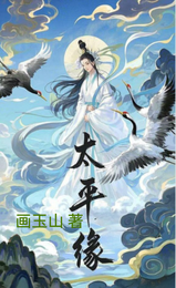 太平缘 封面